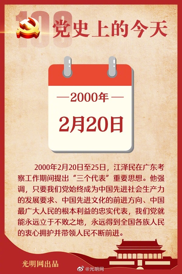 【党史上的今天】江泽民提出“三个代表”重要思想