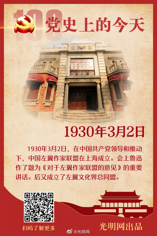 【党史上的今天】中国左翼作家联盟在上海成立