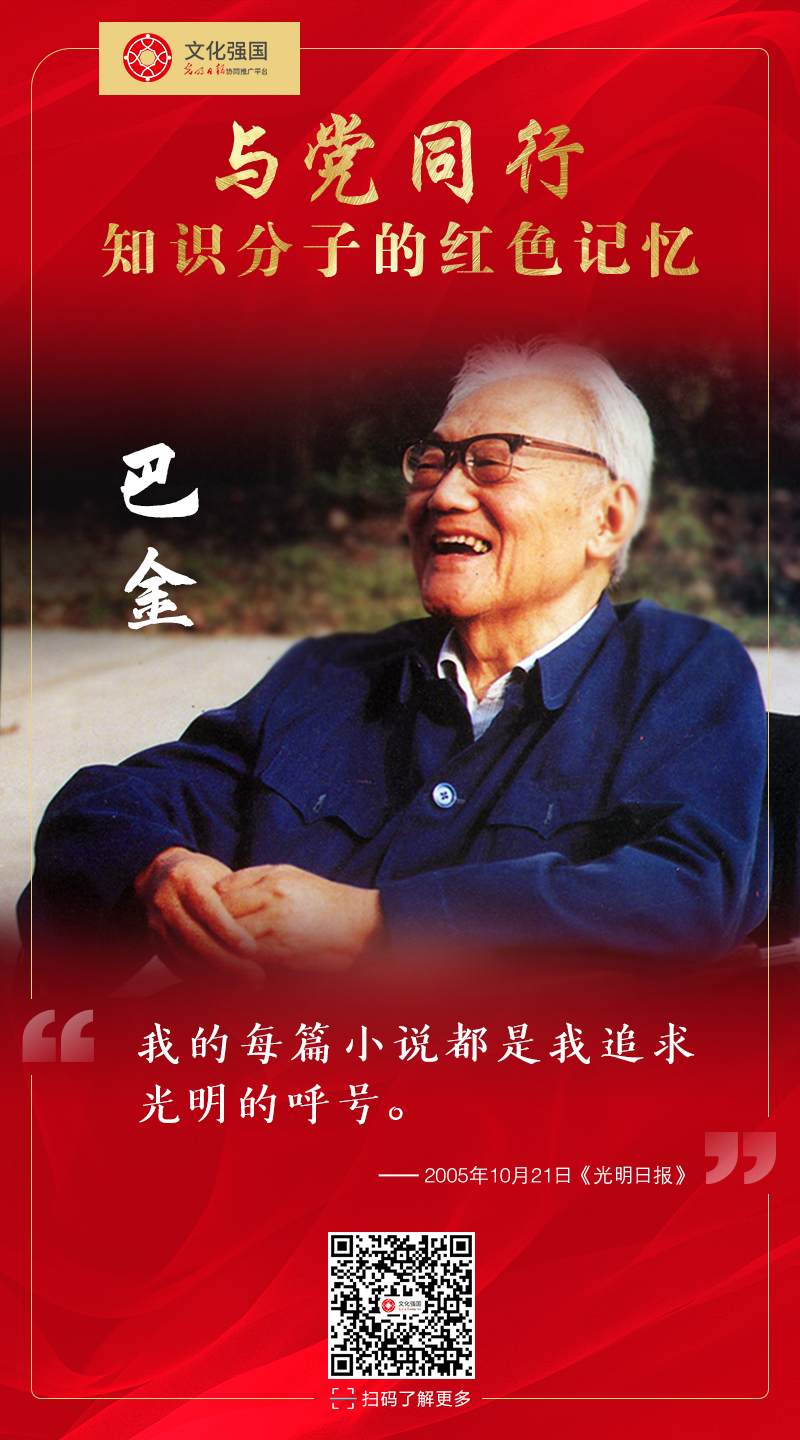 【与党同行——知识分子的红色记忆】第四期 巴金：中国知识分子的良心与榜样
